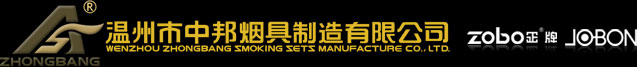 溫州市中邦菸具製造有限公司
